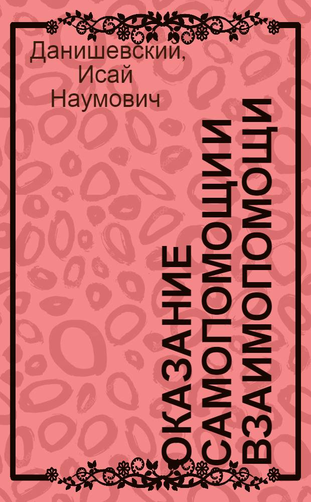 Оказание самопомощи и взаимопомощи : (Метод. пособие для руководителей занятий по мед. темам программы ГО)