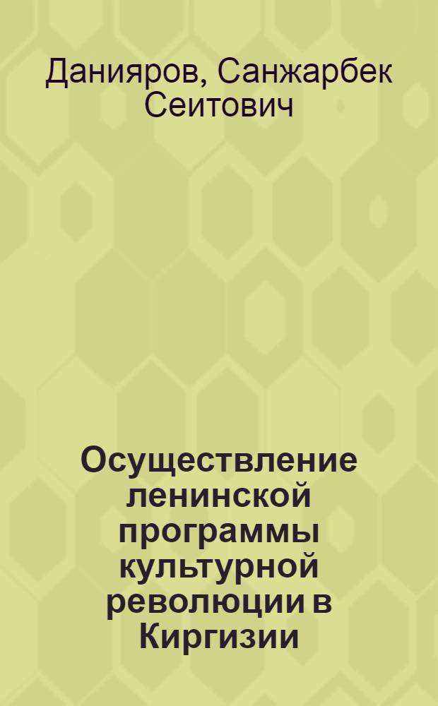 Осуществление ленинской программы культурной революции в Киргизии