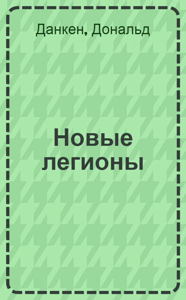 Новые легионы : Сокр. пер. с англ