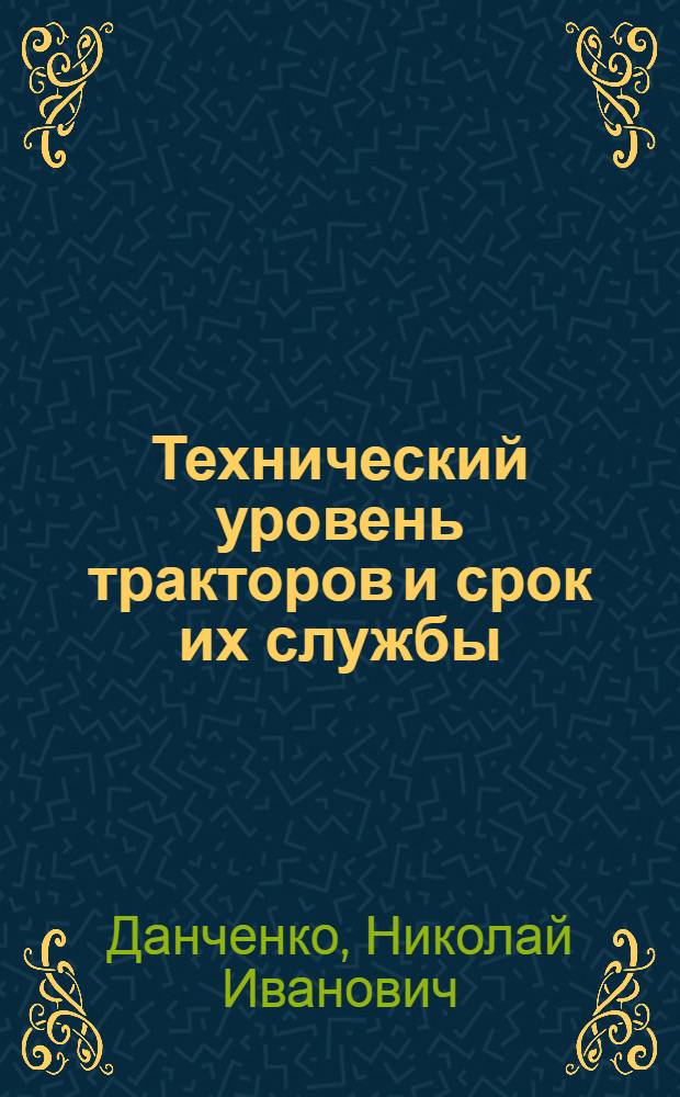 Технический уровень тракторов и срок их службы