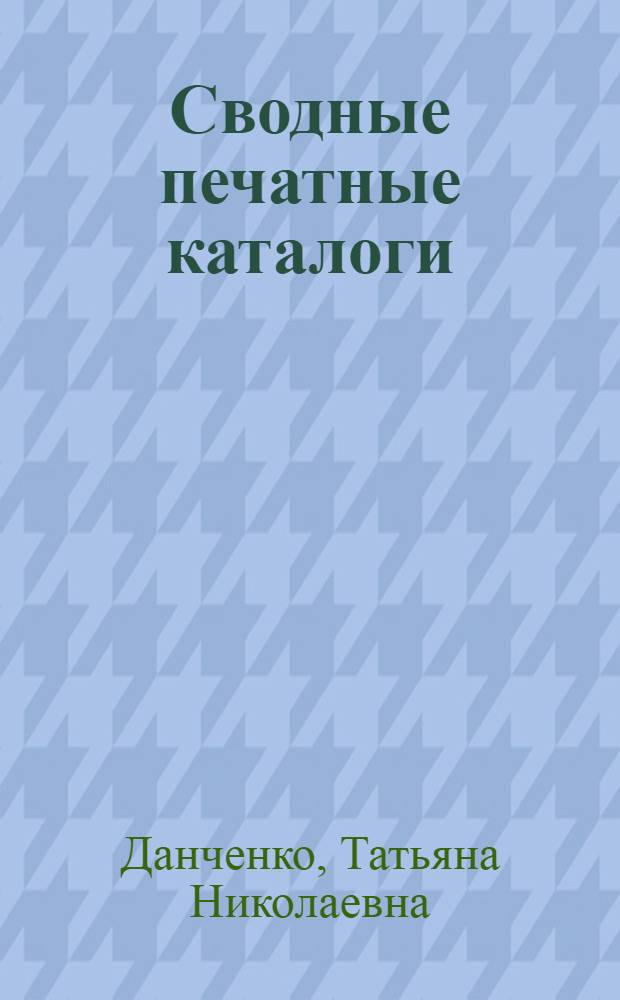 Сводные печатные каталоги : Принципы и методы их составления