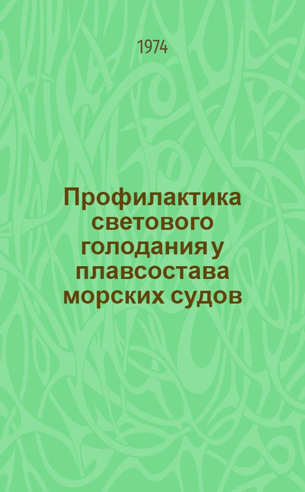 Профилактика светового голодания у плавсостава морских судов : Автореф. дис. на соиск. учен. степени канд. мед. наук : (14.00.07)