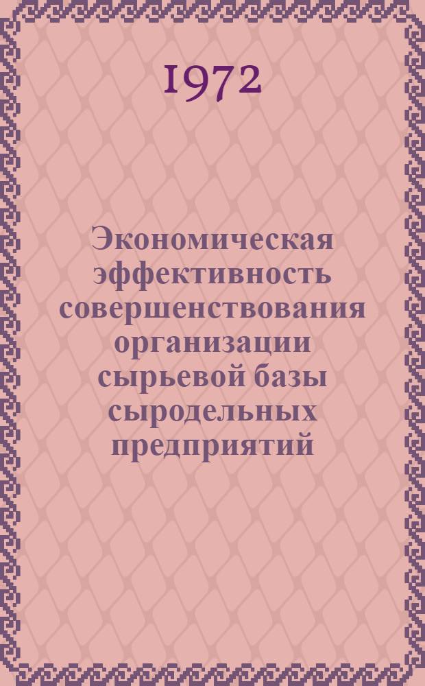 Экономическая эффективность совершенствования организации сырьевой базы сыродельных предприятий : (На примере предприятий Краснодар. края)