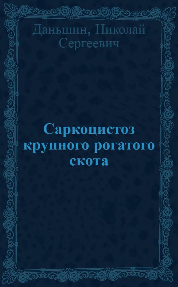 Саркоцистоз крупного рогатого скота : Обзор