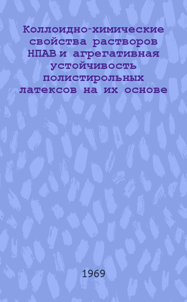 Коллоидно-химические свойства растворов НПАВ и агрегативная устойчивость полистирольных латексов на их основе : Автореф. дис. на соискание учен. степени канд. хим. наук : (080)