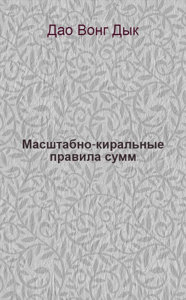 Масштабно-киральные правила сумм