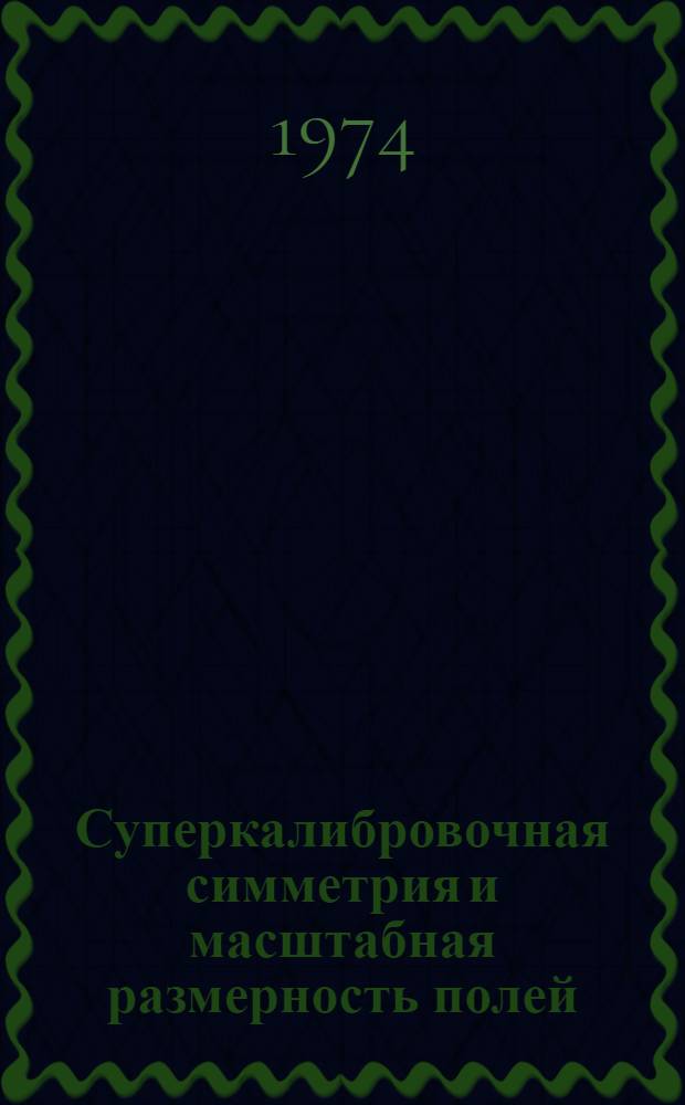 Суперкалибровочная симметрия и масштабная размерность полей