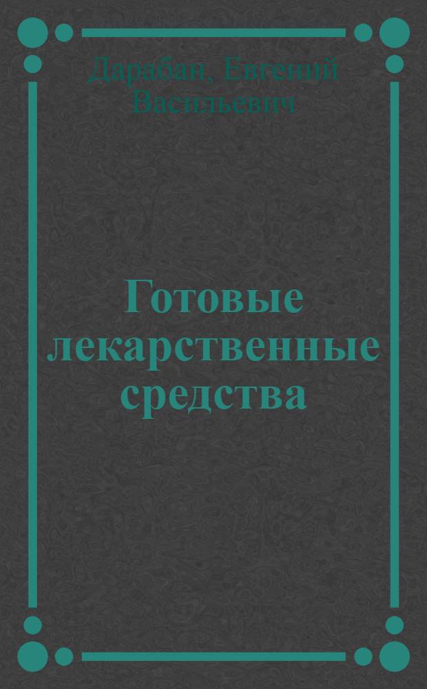 Готовые лекарственные средства