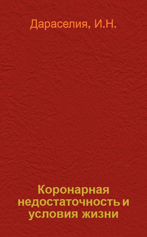 Коронарная недостаточность и условия жизни : (По материалам обследования различных производ. групп населения Абхаз. АССР) : Автореф. дис. на соиск. учен. степени д-ра мед. наук : (754)