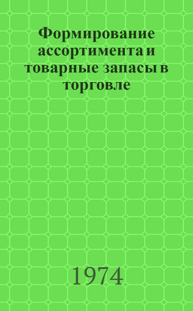 Формирование ассортимента и товарные запасы в торговле
