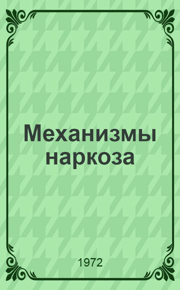 Механизмы наркоза