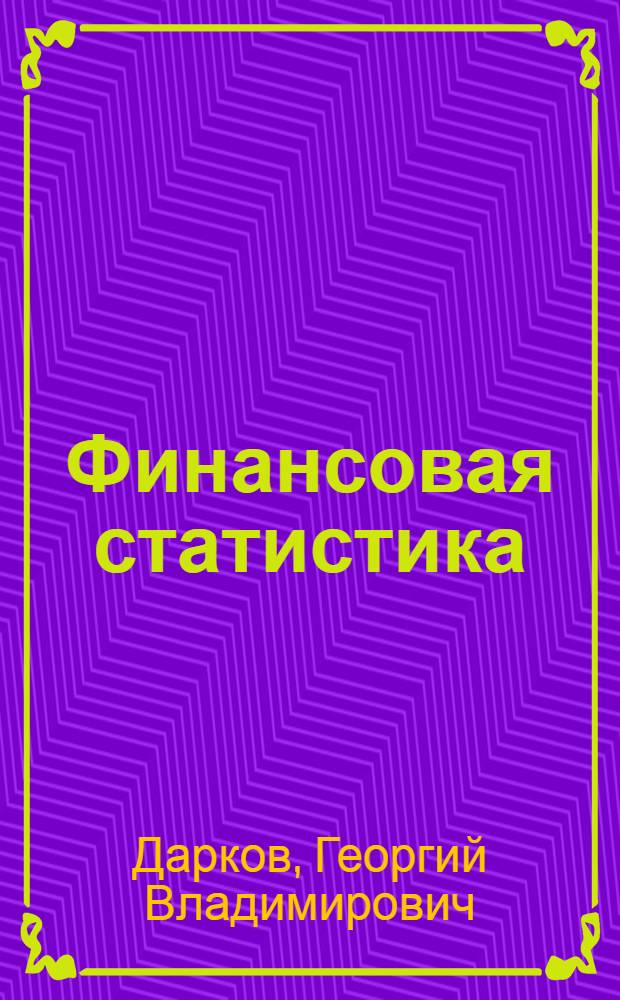 Финансовая статистика