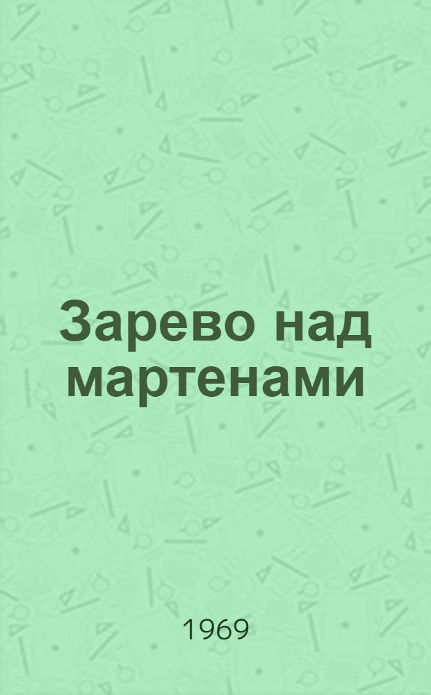 Зарево над мартенами : Очерк о металлург. з-де "Красный Октябрь"