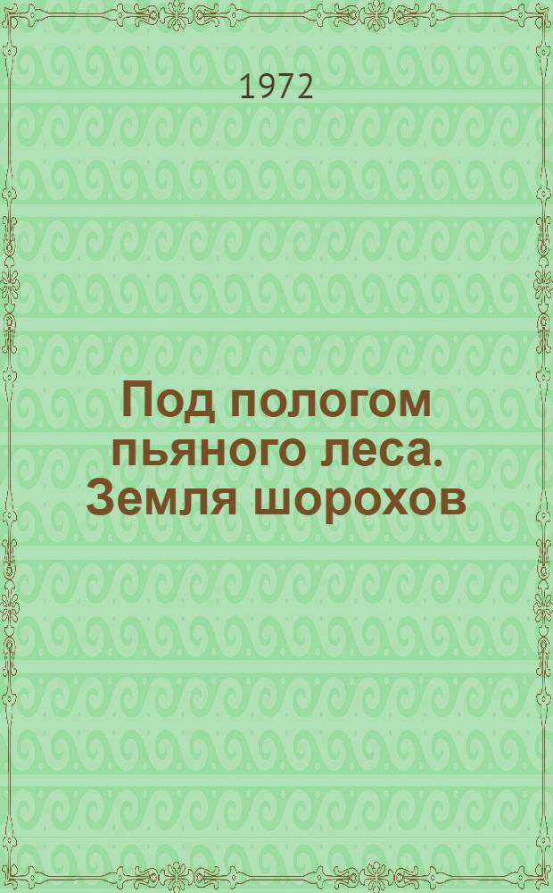 Под пологом пьяного леса. Земля шорохов : Пер. с англ