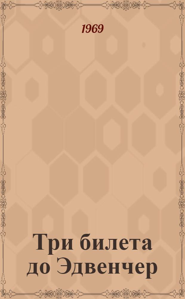 Три билета до Эдвенчер : Пер. с англ