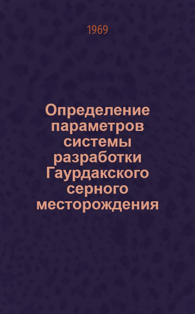 Определение параметров системы разработки Гаурдакского серного месторождения