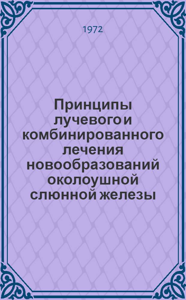 Принципы лучевого и комбинированного лечения новообразований околоушной слюнной железы