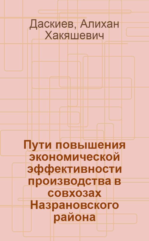 Пути повышения экономической эффективности производства в совхозах Назрановского района