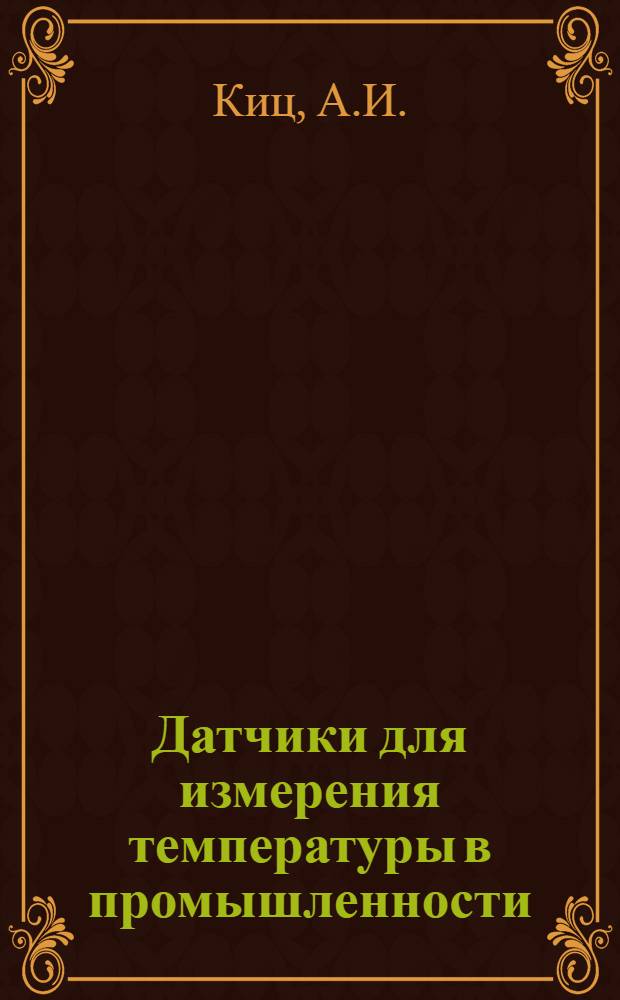 Датчики для измерения температуры в промышленности