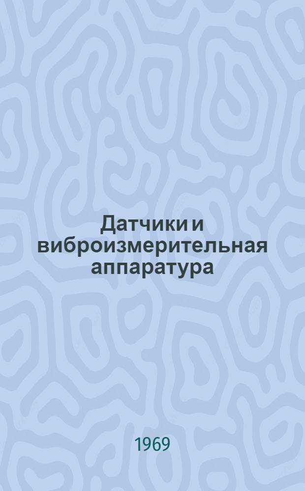 Датчики и виброизмерительная аппаратура : Доклады конференции