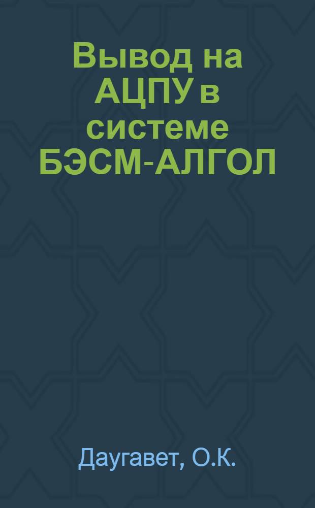 Вывод на АЦПУ в системе БЭСМ-АЛГОЛ (БЭСМ-6) : Решение систем дифференц. уравнений методом Рунге-Кутта : Сборник