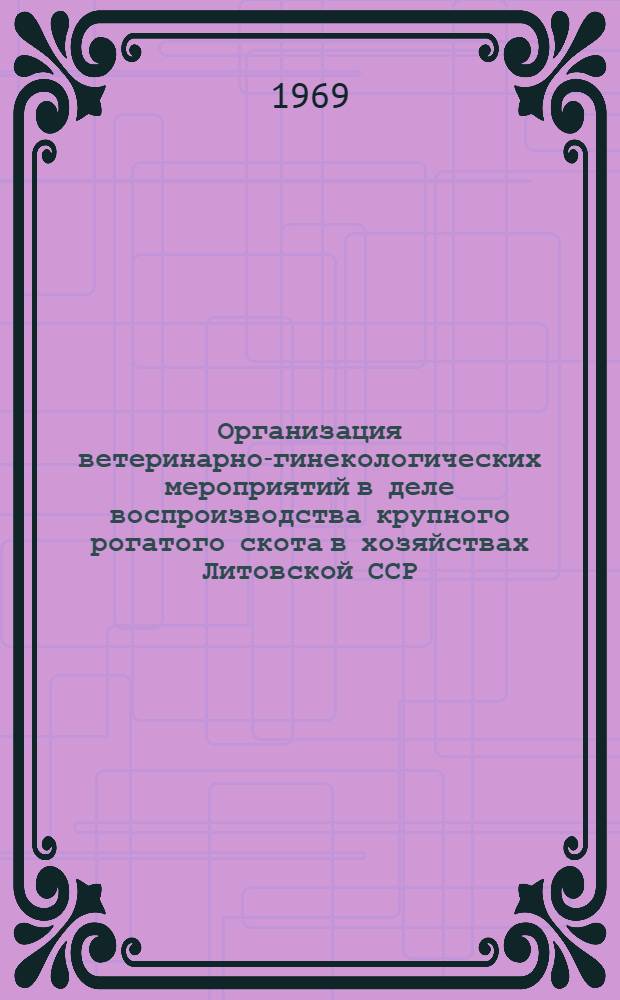 Организация ветеринарно-гинекологических мероприятий в деле воспроизводства крупного рогатого скота в хозяйствах Литовской ССР