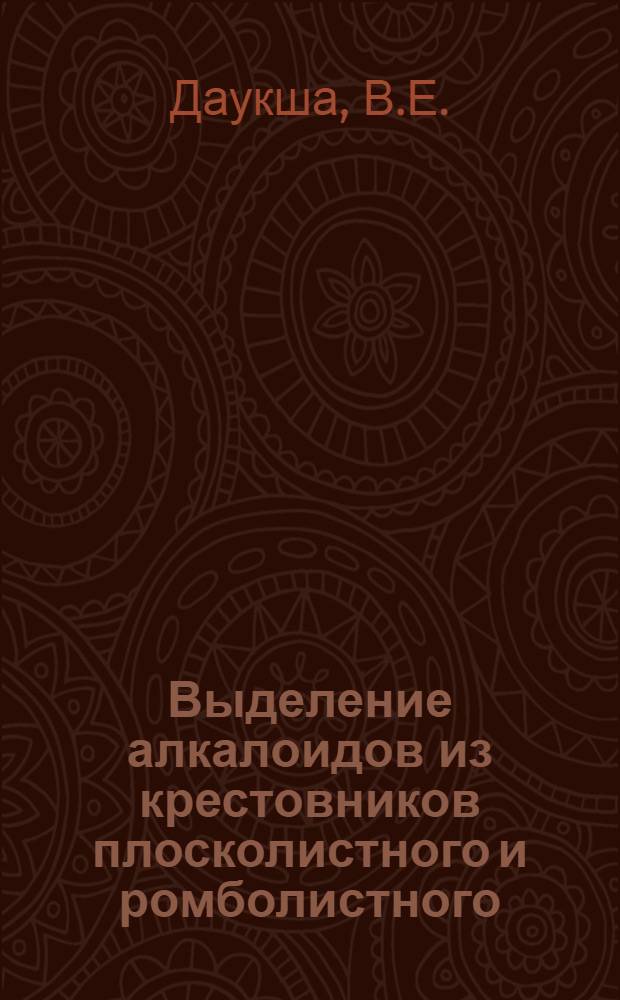 Выделение алкалоидов из крестовников плосколистного и ромболистного : Автореф. дис. на соискание учен. степени канд. фармац. наук : (792)
