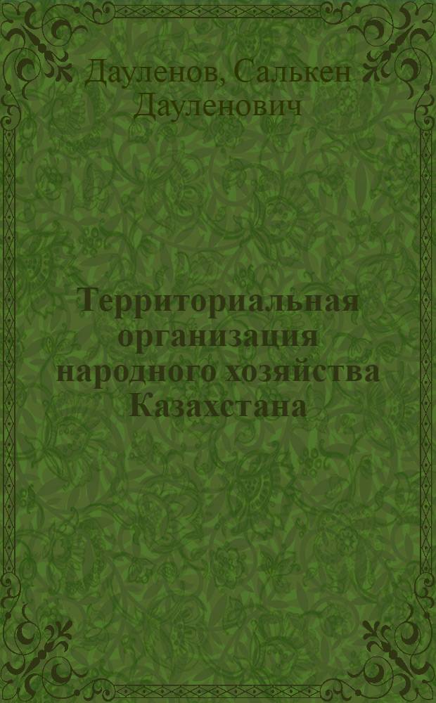 Территориальная организация народного хозяйства Казахстана : Аналит. обзор