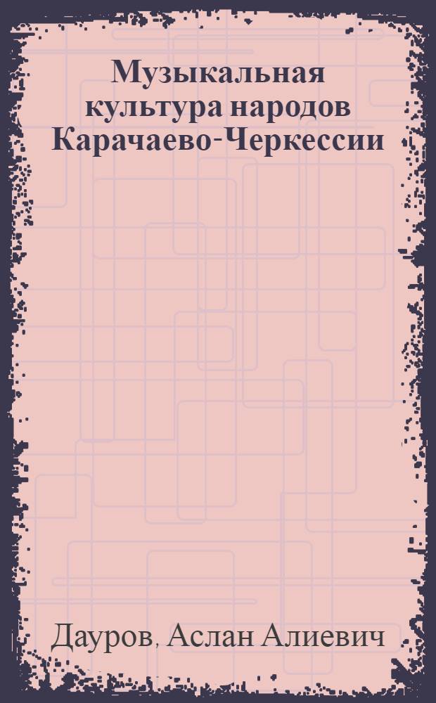 Музыкальная культура народов Карачаево-Черкессии