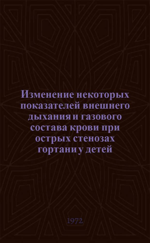 Изменение некоторых показателей внешнего дыхания и газового состава крови при острых стенозах гортани у детей : Автореф. дис. на соискание учен. степени канд. мед. наук : (777)