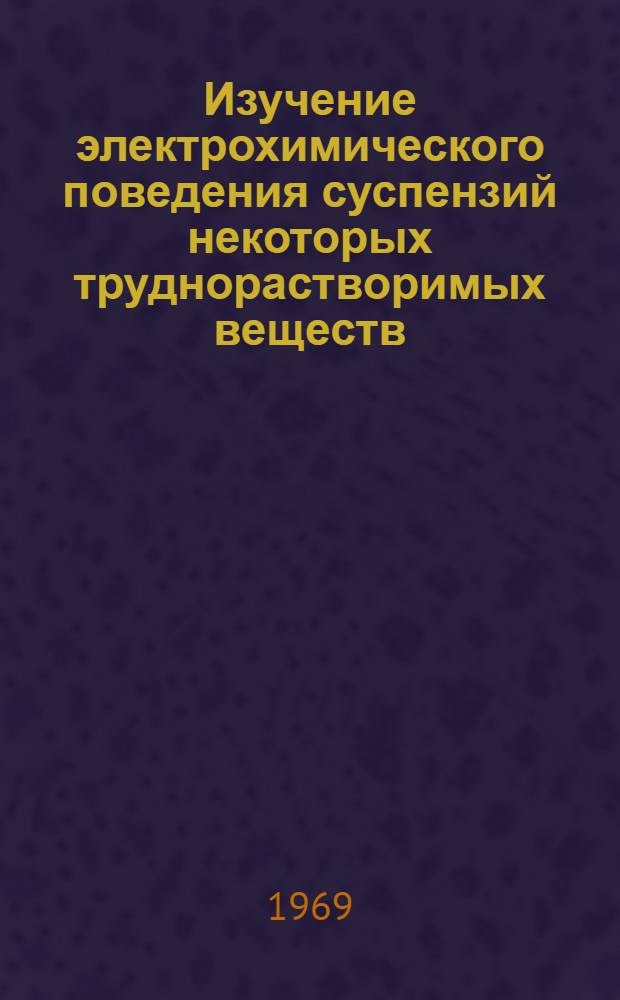 Изучение электрохимического поведения суспензий некоторых труднорастворимых веществ : Автореф. дис. на соискание учен. степени канд. хим. наук : (074)