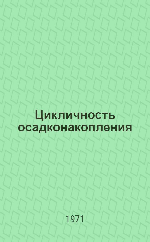 Цикличность осадконакопления : Пер. с англ