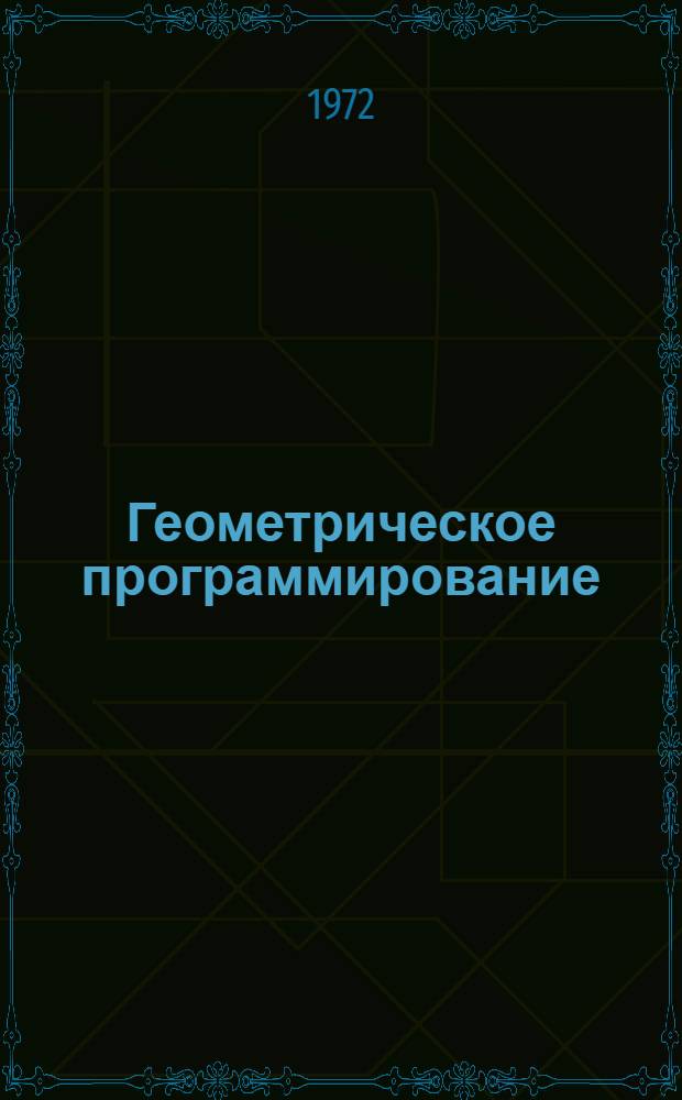 Геометрическое программирование