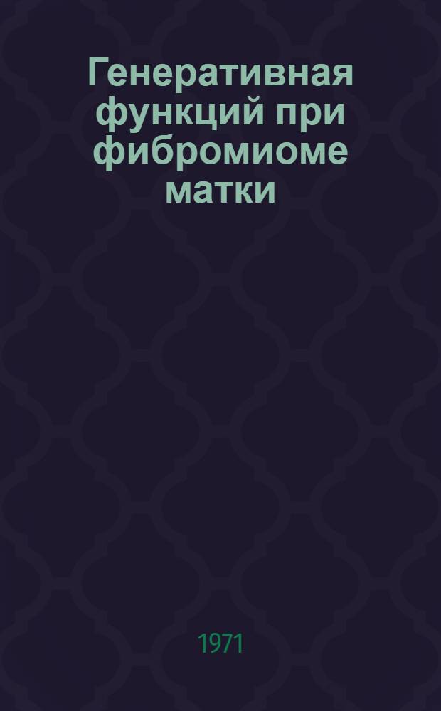 Генеративная функций при фибромиоме матки : Автореф. дис. на соискание учен. степени канд. мед. наук : (750)