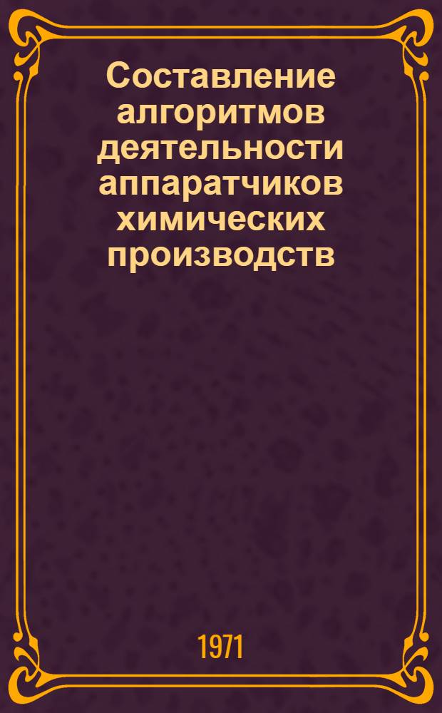 Составление алгоритмов деятельности аппаратчиков химических производств : Метод. указания