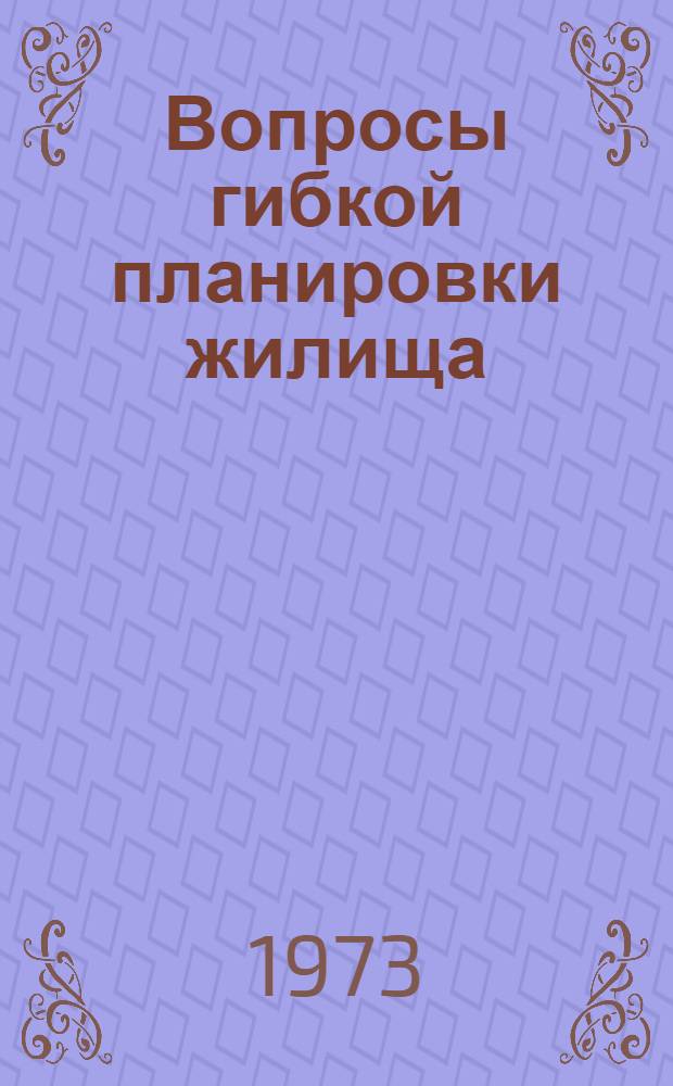 Вопросы гибкой планировки жилища : (Обзор)