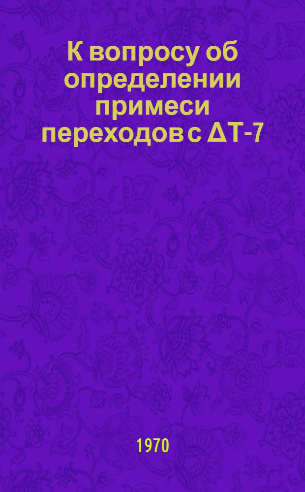 К вопросу об определении примеси переходов с ΔТ-7/2 в распаде К→3П
