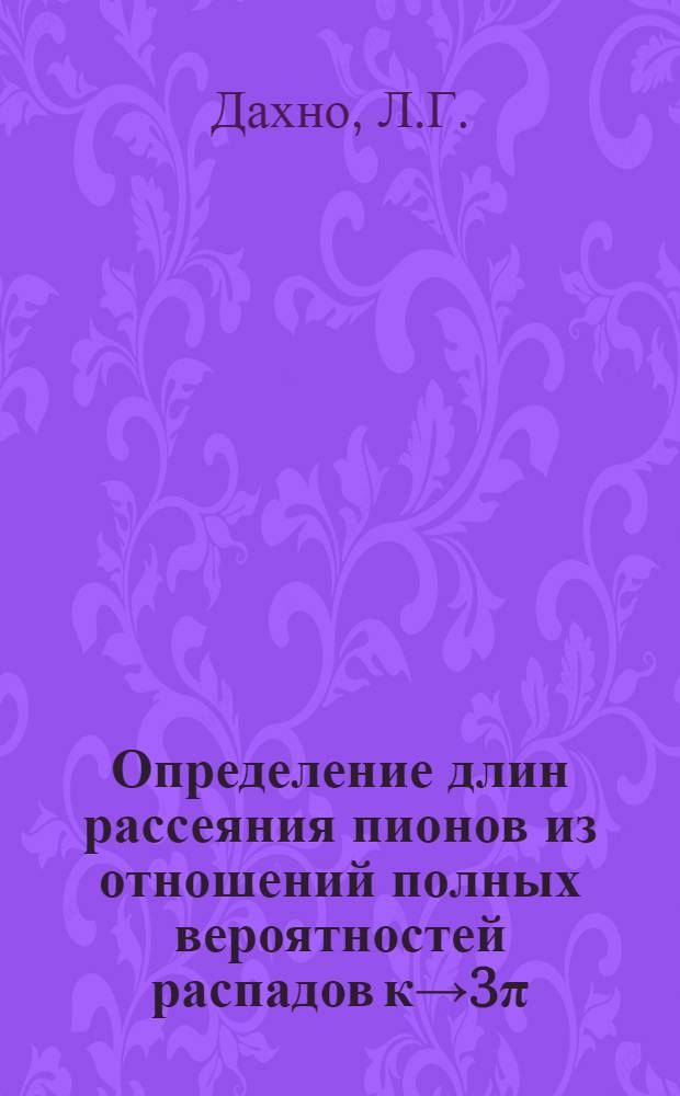 Определение длин рассеяния пионов из отношений полных вероятностей распадов к→3π