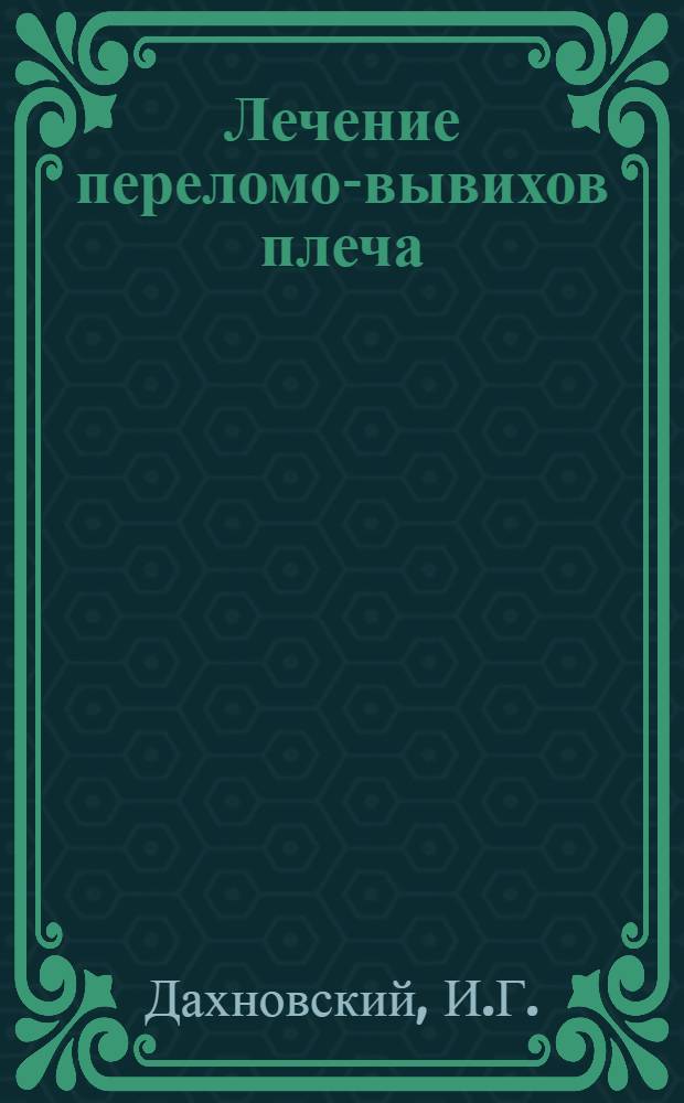 Лечение переломо-вывихов плеча : Автореф. дис. на соискание учен. степени канд. мед. наук : (772)