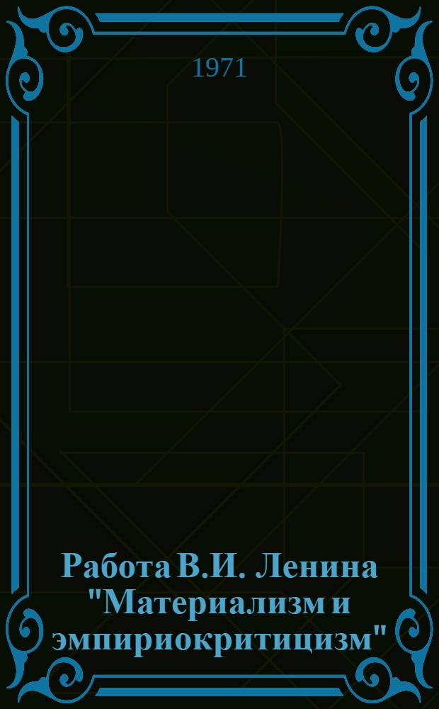 Работа В.И. Ленина "Материализм и эмпириокритицизм" : (Учеб. пособие)