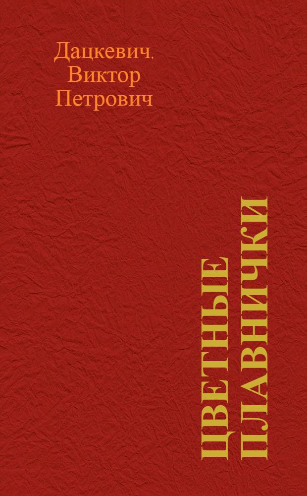 Цветные плавнички : Для дошкольного возраста : Фото авт