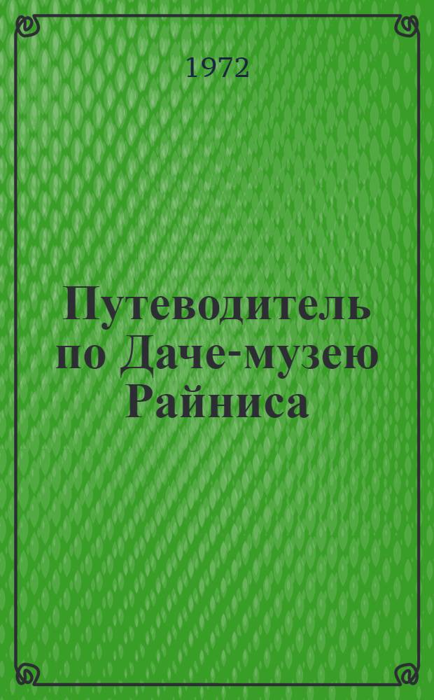 Путеводитель по Даче-музею Райниса