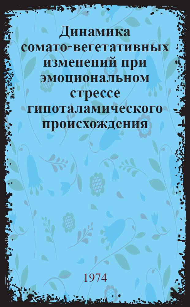 Динамика сомато-вегетативных изменений при эмоциональном стрессе гипоталамического происхождения : Автореф. дис. на соиск. учен. степени канд. мед. наук : (14.00.17)