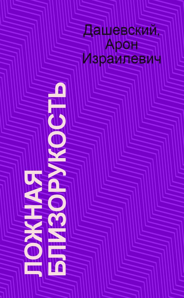 Ложная близорукость