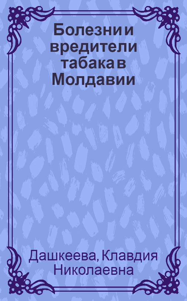 Болезни и вредители табака в Молдавии
