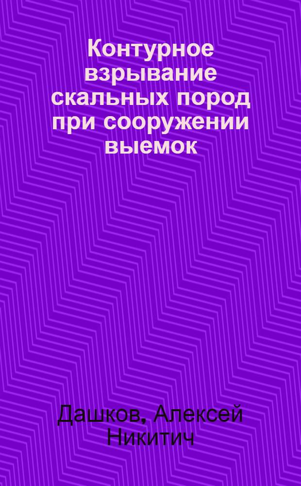 Контурное взрывание скальных пород при сооружении выемок : (Обзор)