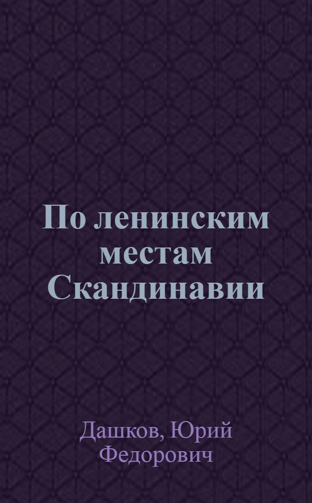 По ленинским местам Скандинавии : Журналистский поиск