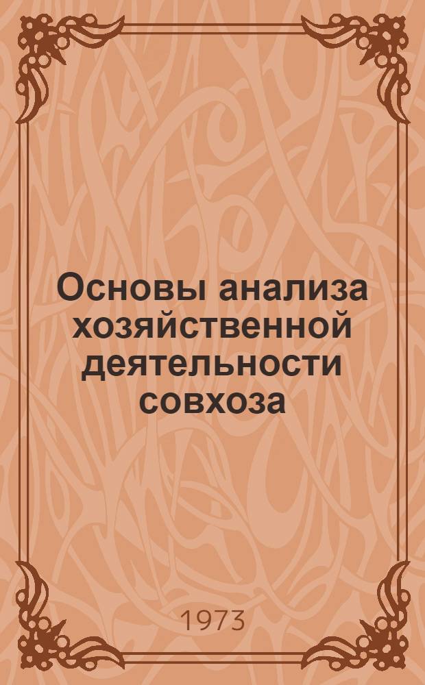 Основы анализа хозяйственной деятельности совхоза