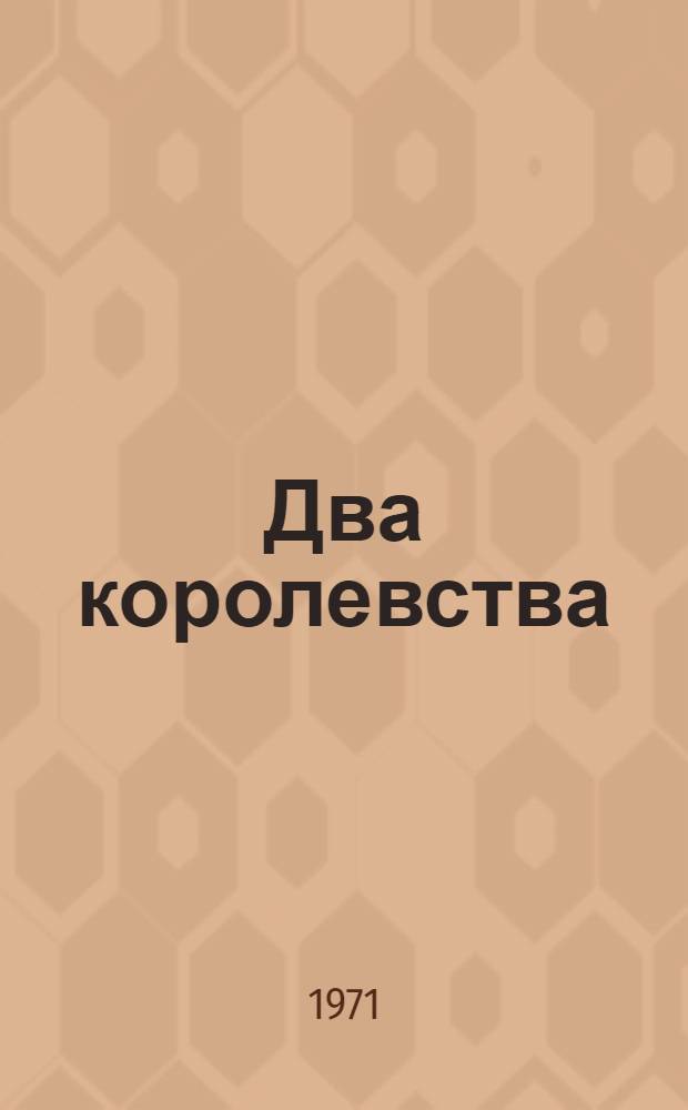 Два королевства : Фильм-сказка : Для детей : По одноименной сказке А. Карановича
