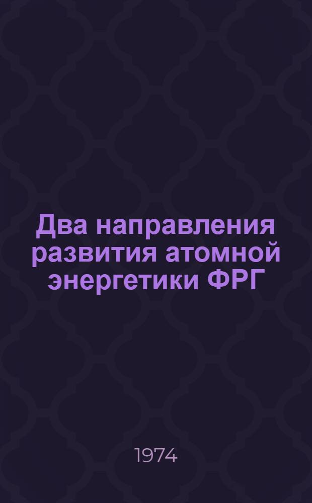 Два направления развития атомной энергетики ФРГ : Сборник